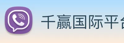 千赢国际平台官网 logo